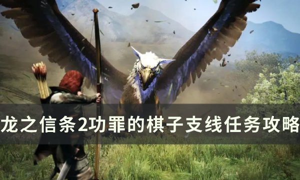 《龙之信条2》功罪的棋子任务怎么做 功罪的棋子支线任务攻略
