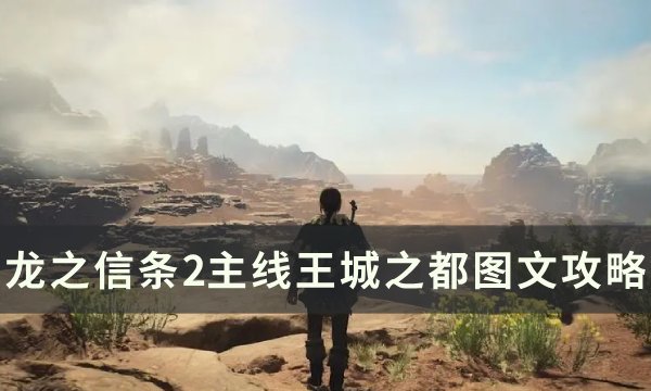《龙之信条2》王城之都任务流程 主线王城之都图文攻略