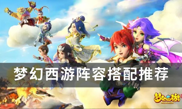 《梦幻西游》阵容怎么搭配 阵容搭配推荐