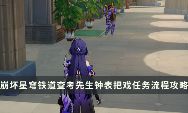 《崩坏星穹铁道》2.1版本查考先生钟表把戏任务流程攻略