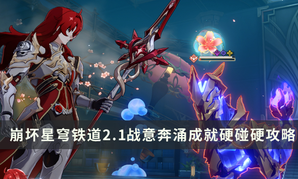 《崩坏星穹铁道》2.1战意奔涌新增成就攻略 硬碰硬成就解锁条件