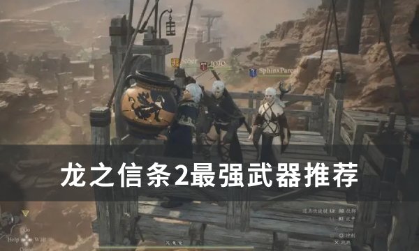 《龙之信条2》最强武器是什么 最强武器推荐