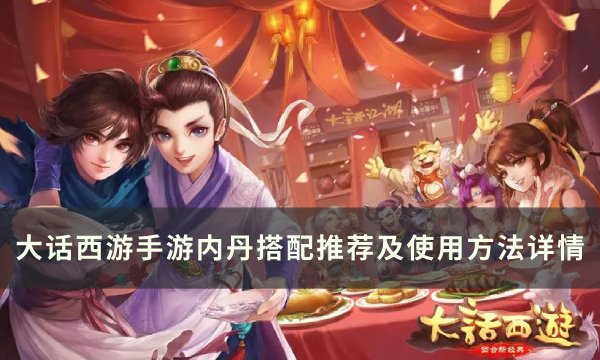 《大话西游手游》内丹怎么搭配 内丹搭配推荐及使用方法详情