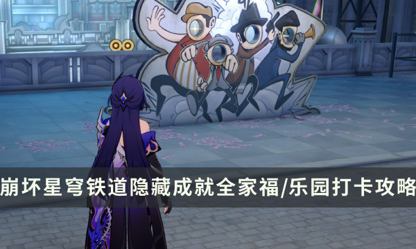 《崩坏星穹铁道》2.1隐藏成就攻略 全家福/乐园打卡成就解锁条件