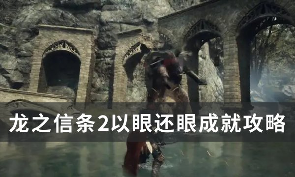 《龙之信条2》以眼还眼成就怎么做 以眼还眼成就攻略