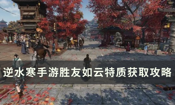 《逆水寒手游》胜友如云怎么获取 胜友如云特质获取攻略