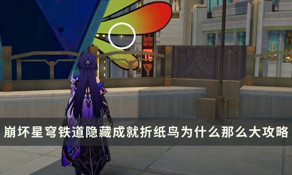 《崩坏星穹铁道》2.1隐藏成就攻略 折纸鸟为什么那么大成就解锁条件