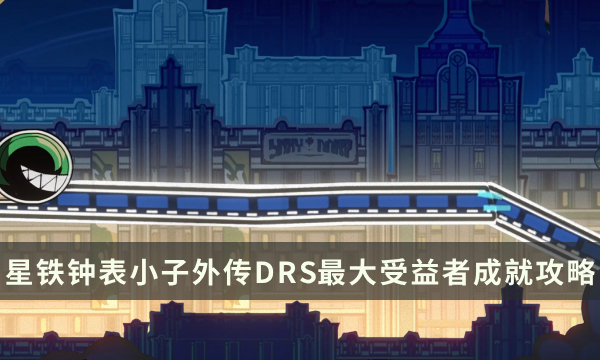 《崩坏星穹铁道》钟表小子外传成就攻略 DRS最大受益者成就解锁条件