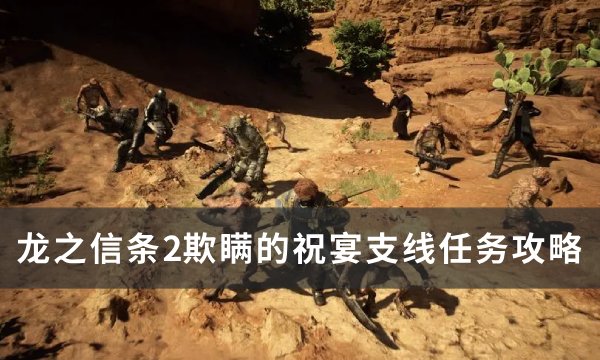 《龙之信条2》欺瞒的祝宴任务怎么做 欺瞒的祝宴支线任务攻略