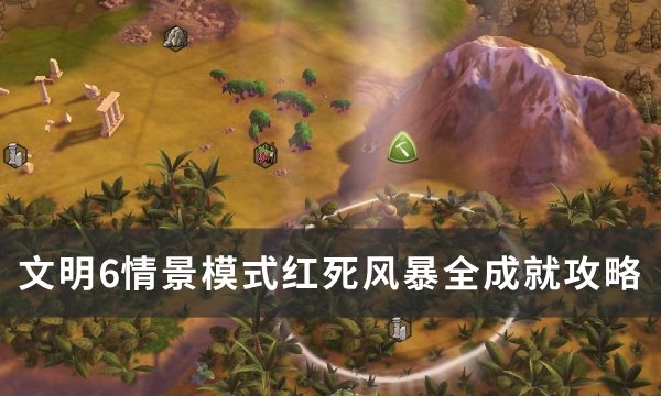 《文明6》情景模式红死风暴怎么玩 情景模式红死风暴全成就攻略