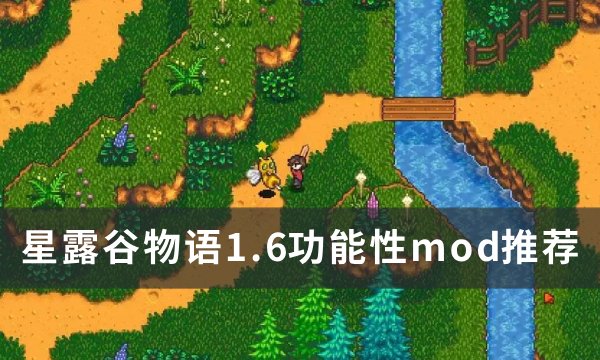 《星露谷物语》1.6功能性mod推荐 1.6版本适配功能性mod介绍
