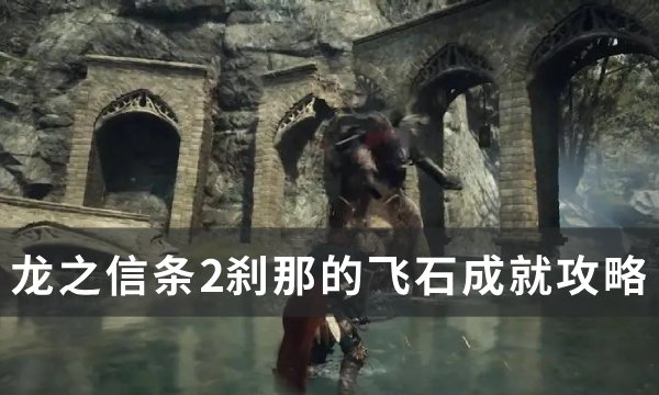 《龙之信条2》刹那的飞石成就怎么做 刹那的飞石成就攻略
