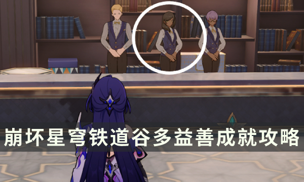 《崩坏星穹铁道》2.1匹诺康尼成就攻略 谷多益善成就解锁条件