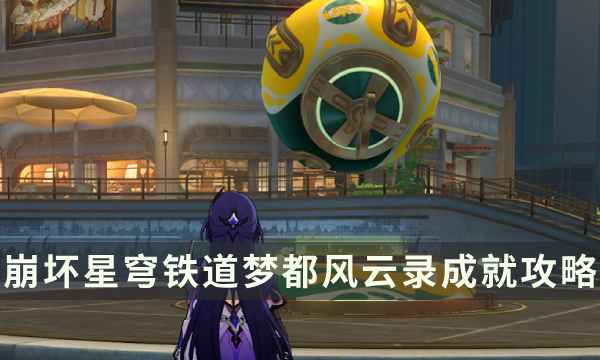 《崩坏星穹铁道》特殊石头先生气球成就攻略 梦都风云录成就解锁条件