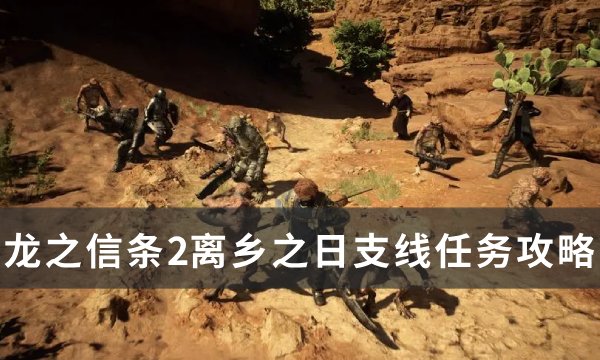 《龙之信条2》离乡之日任务怎么做 离乡之日支线任务攻略