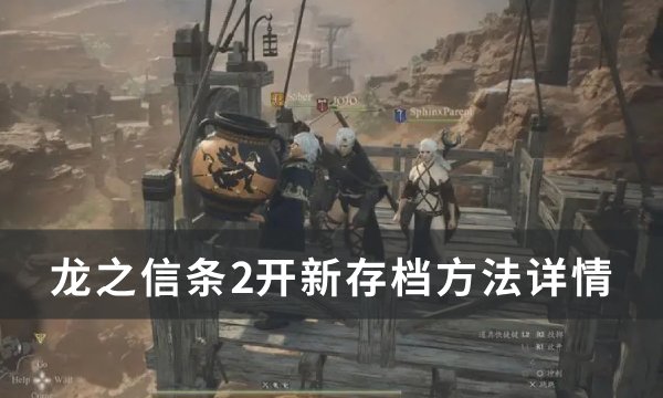 《龙之信条2》怎么开新存档 开新存档方法详情