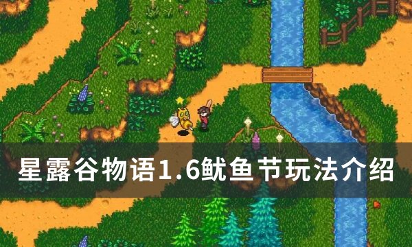 《星露谷物语》1.6鱿鱼节玩法介绍 1.6鱿鱼节攻略