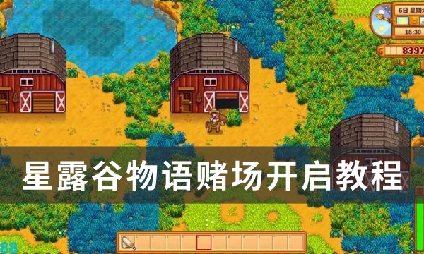 《星露谷物语》赌场怎么开 赌场开启教程