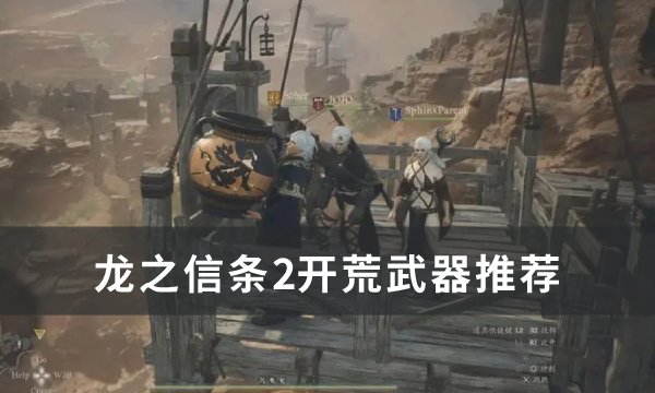 《龙之信条2》开荒武器选什么好 开荒武器推荐