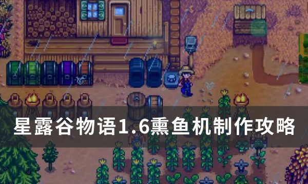 《星露谷物语》1.6熏鱼机怎么做 1.6熏鱼机制作攻略