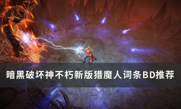 《暗黑破坏神不朽》猎魔人词条BD怎么搭配 新版猎魔人词条BD推荐