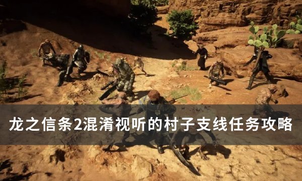 《龙之信条2》混淆视听的村子任务怎么做 混淆视听的村子支线任务攻略