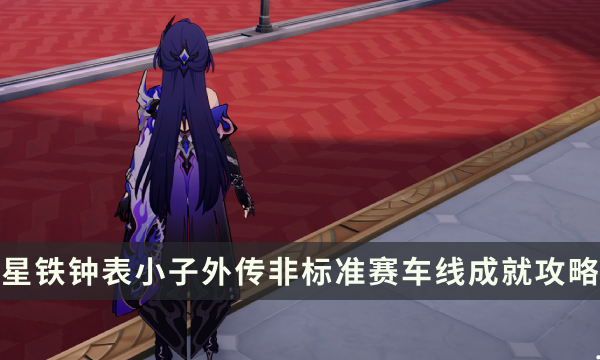 《崩坏星穹铁道》钟表小子外传成就攻略 非标准赛车线成就解锁条件