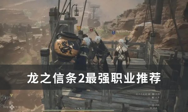 《龙之信条2》最强职业是什么 最强职业推荐