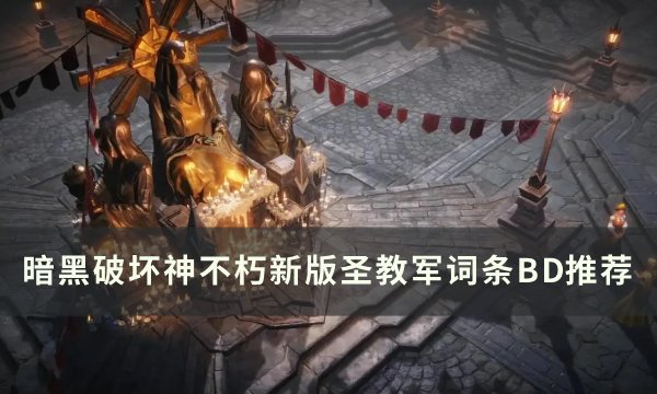 《暗黑破坏神不朽》圣教军词条BD怎么搭配 新版圣教军词条BD推荐