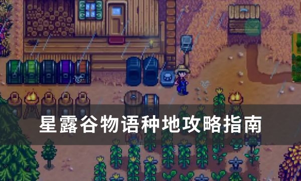 《星露谷物语》种地攻略指南 种地技巧分享