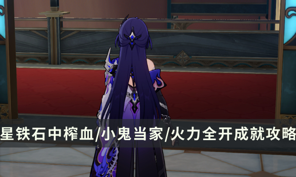《崩坏星穹铁道》小小哈努行动成就攻略 石中榨血/小鬼当家/火力全开