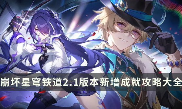 《崩坏星穹铁道》2.1版本新增成就攻略大全 成就列表及解锁条件