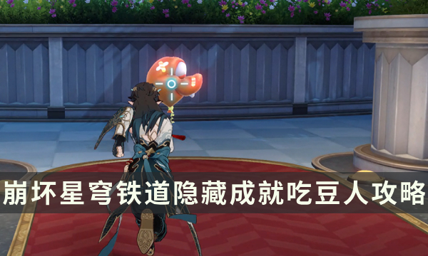 《崩坏星穹铁道》2.1隐藏成就攻略 吃豆人成就解锁条件