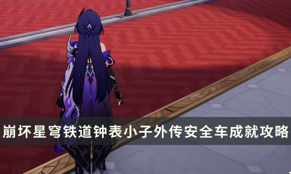 《崩坏星穹铁道》钟表小子外传成就攻略 安全车成就解锁条件