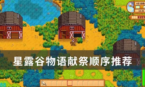《星露谷物语》怎么献祭 献祭顺序推荐