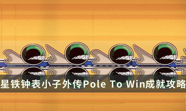 《崩坏星穹铁道》钟表小子外传成就攻略 Pole To Win成就解锁条件