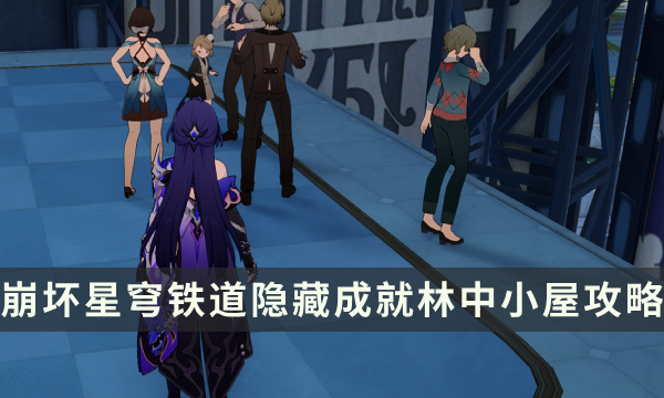 《崩坏星穹铁道》2.1隐藏成就攻略 林中小屋成就解锁条件