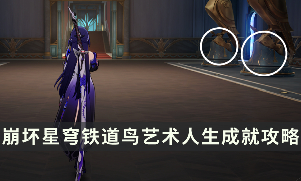 《崩坏星穹铁道》2.1匹诺康尼成就攻略 鸟艺术人生成就解锁条件