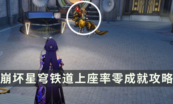 《崩坏星穹铁道》2.1匹诺康尼成就攻略 上座率零成就解锁条件