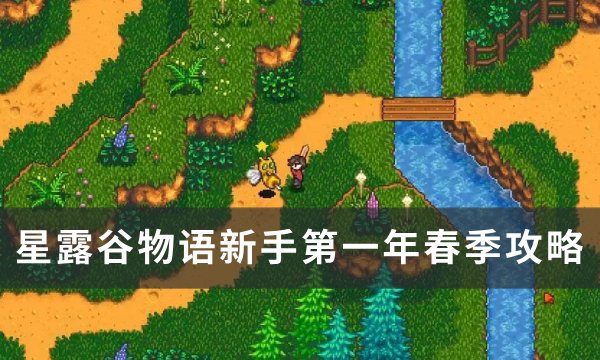 《星露谷物语》新手第一年春要干什么 新手第一年春季攻略