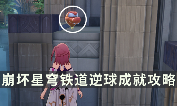 《崩坏星穹铁道》特殊石头先生气球成就攻略 逆球成就解锁条件