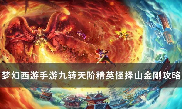 《梦幻西游手游》择山金刚怎么打 九转天阶精英怪择山金刚攻略