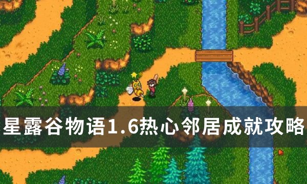 《星露谷物语》1.6浣熊成就攻略 1.6热心邻居成就攻略