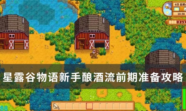 《星露谷物语》新手酿酒流前期怎么准备 新手酿酒流前期准备攻略