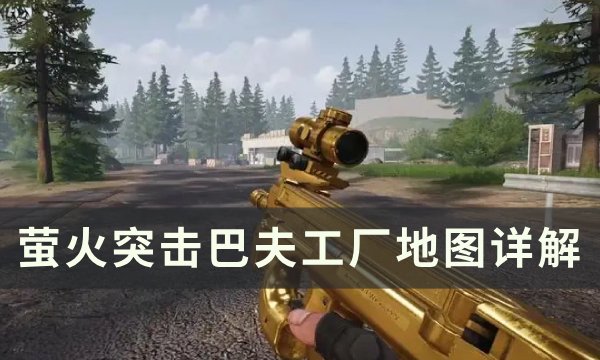 《萤火突击》巴夫工厂地图怎么玩 巴夫工厂地图详解