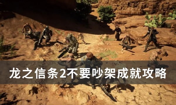 《龙之信条2》不要吵架成就怎么做 不要吵架成就攻略