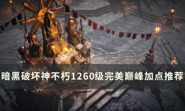 《暗黑破坏神不朽》1260级怎么加点 1260级完美巅峰加点推荐