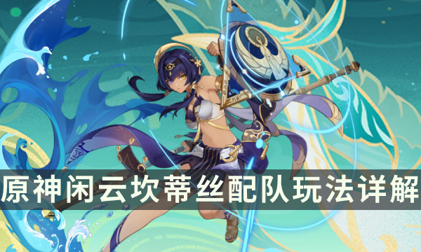 《原神》闲云下落增幅体系组队思路 闲云坎蒂丝配队玩法详解