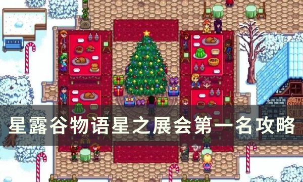 《星露谷物语》星之展会第一名怎么获得 星之展会第一名攻略