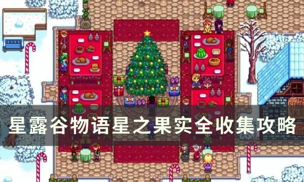 《星露谷物语》星之果实有几个 星之果实全收集攻略